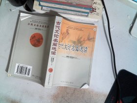 古代文论名篇选读