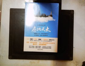 房比天大