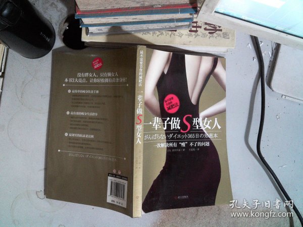 一辈子做S型女人：（最不需要节食的减肥法）（2011年日本第1超级畅销书，日本一线女星苍井空、滨崎步争相推崇的瘦身秘笈！）
