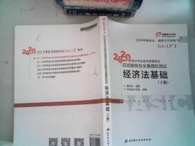 东奥初级会计2020 轻松过关1 2020年应试指导及全真模拟测试经济法基础 (上下册)轻一