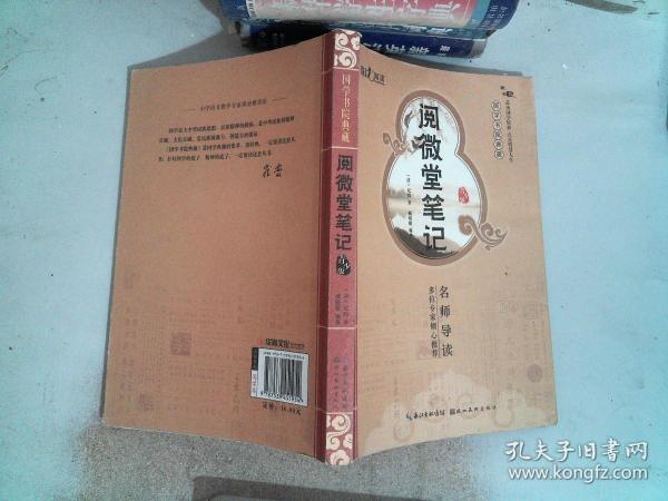 国学书院典藏 阅微堂笔记(青少版）(品读国学精粹 点亮智慧人生）