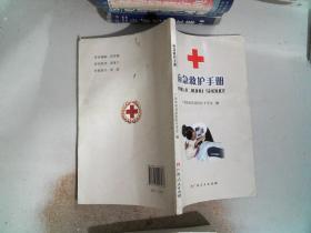 应急救护手册
