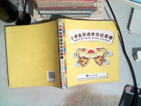 小学生双 语学习记录册/黄色