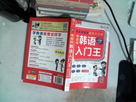 零基础韩语入门王  标准韩国语自学入门书