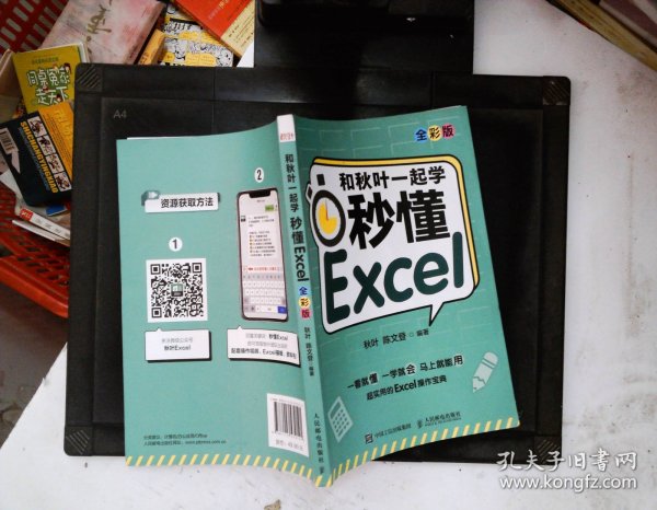 和秋叶一起学秒懂Excel（全彩版）