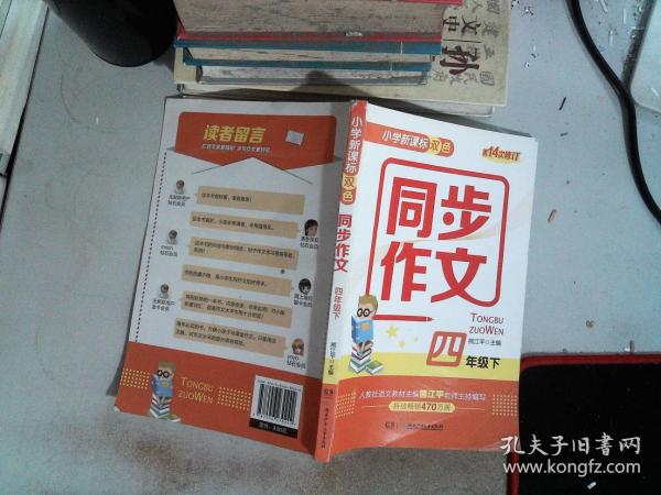 小学新课标双色同步作文（四年级下）