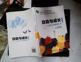 自助与成长-大学生心理健康教育【高职高专版 第三版】