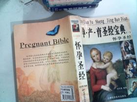 孕·产·育圣经宝典 怀孕圣经一