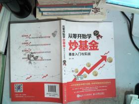 从零开始学炒基金基金入门与实战图解实战版