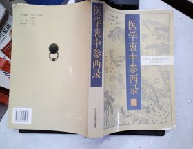 医学衷中参西录