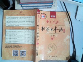 新版中日交流标准日本语 初级 上下册（第二版）