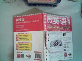 微英语：玩转生活、职场、考试、出国2000高频单词短语