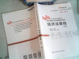 2020年会计专业技术资格考试 应试指导及全真模拟测试 经济法基础 下册 里面有笔记