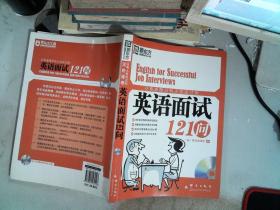 这些道理没有人告诉过你：英语面试121问