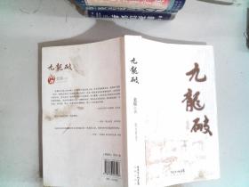 九龙破 后面有笔画