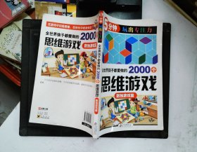 全世界孩子都爱做的2000个思维游戏 : 数独游戏篇