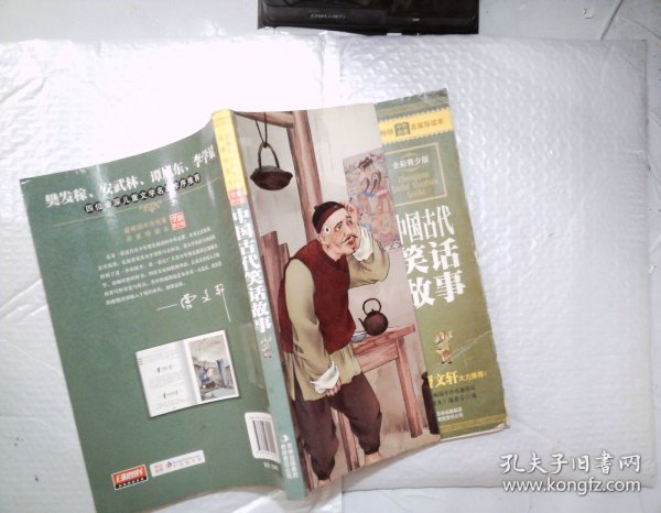 最畅销中外名著名家导读本：中国古代笑话故事