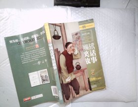 最畅销中外名著名家导读本：中国古代笑话故事