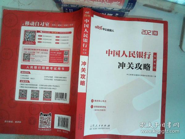 中公教育2021中国人民银行招聘考试：冲关攻略