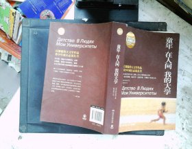 百部最伟大文学作品青少年成长必读丛书：童年·在人间·我的大学（权威全译典藏版）