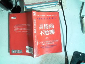 高情商不尬聊(知名情感社区“小鹿情感”500余名资深心理咨询师倾情分享)