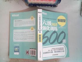 新东方 六级阅读强化训练600题