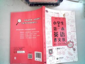 小学生的第一本英语作文书：图解单词+句型模板+范文详解（基础入门）