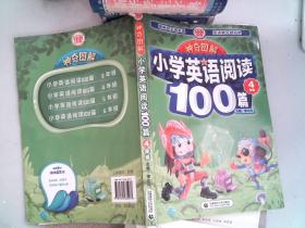 神奇图解·小学英语阅读100篇 四年级