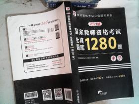 2018华图教育·国家教师资格考试：全真题库1280题.中学