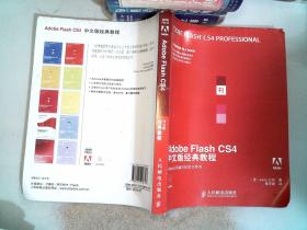 Adobe公司经典教程：Adobe Flash CS4中文版经典教程