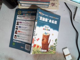 “歪脑袋”木头桩（彩图注音版）二年级 统编小学语文教材“快乐读书吧“指定阅读