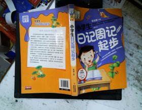 别怕作文：小学生日记周记起步（1-3年级适用）（彩图注音版）