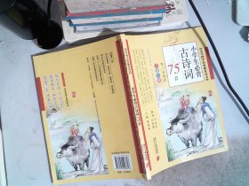 小学生必背古诗词75首