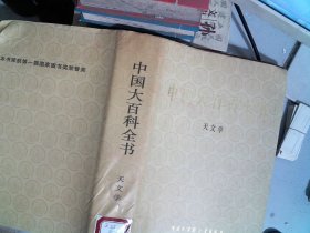 中国大百科全书 天文学  精装