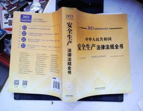 中华人民共和国安全生产法律法规全书(含规章及法律解释) （2023年版）