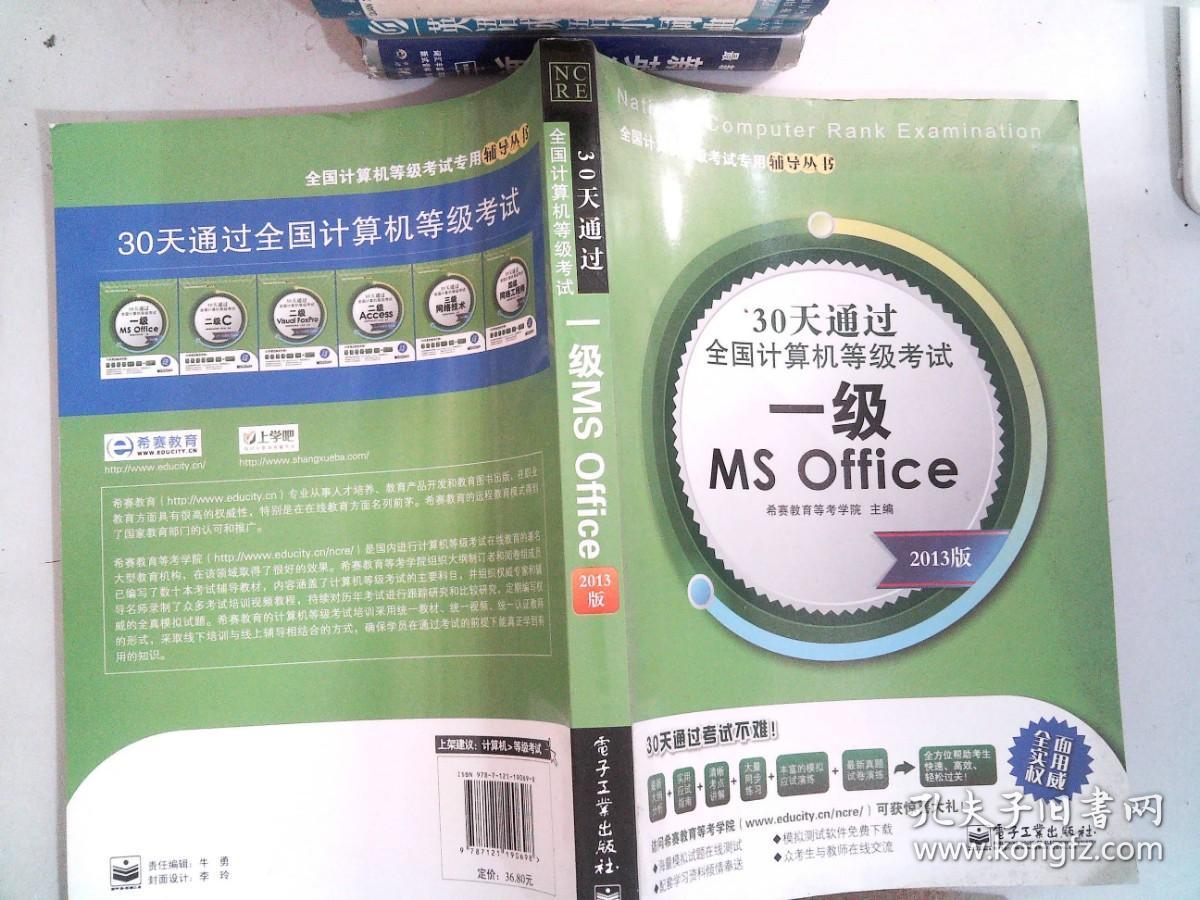 30天通过全国计算机等级考试：一级MS Office（2013版）