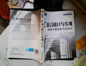 C语言接口与实现 创建可重用软件的技术