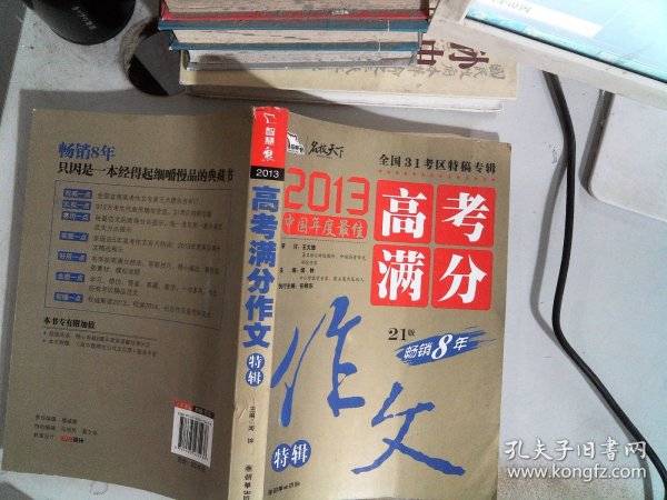 2013中国年度最佳高考满分作文特辑 31考区真卷作文特供 