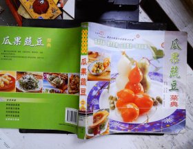 瓜果蔬豆菜典（第3版）