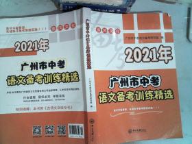 2021年 广州市中考 语文备考训练精选 后面有少量笔记