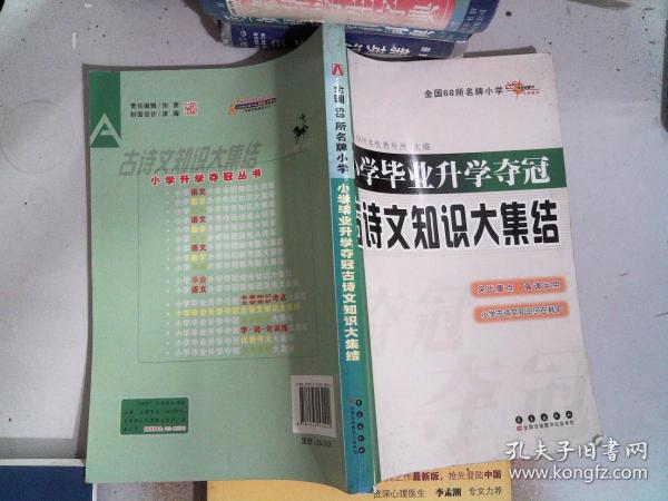 全国68所名牌小学：小学毕业升学夺冠 古诗文知识大集结