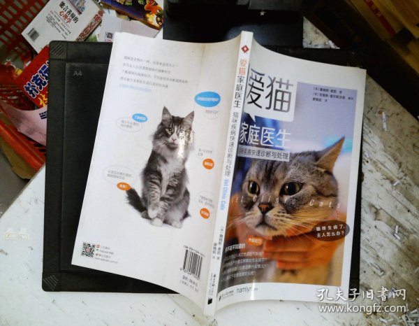 爱猫家庭医生：猫咪疾病快速诊断与处理