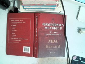 哈佛商学院管理与MBA案例全书第一分册