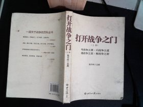 打开战争之门 上册