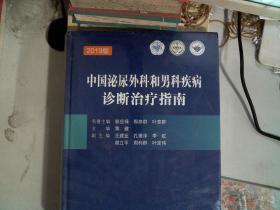 中国泌尿外科和男科疾病诊断治疗指南