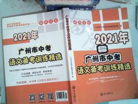 2021年 广州市中考 语文备考训练精选 里面有大量笔记