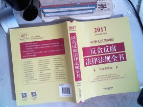 中华人民共和国反贪反腐法律法规全书（含党规党纪）（2017年版）