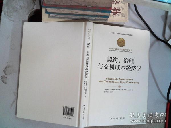 契约、治理与交易成本经济学（诺贝尔经济学奖获得者丛书；“十三五”国家重点出版物出版规划项目）