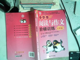 〈中小学实效性阅读与写作教学策略研究〉课题实验教材：小学生阅读与作文阶梯训练（6年级）