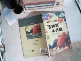 歪脑袋木头桩(名师解读版)